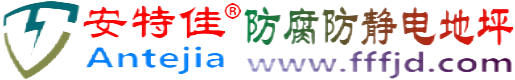 安特佳®巴彦淖尔市防腐防静电地坪